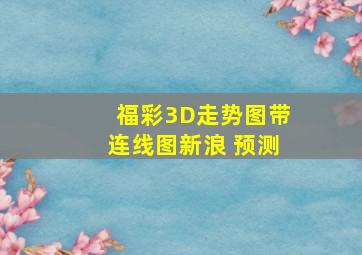 福彩3D走势图带连线图新浪 预测